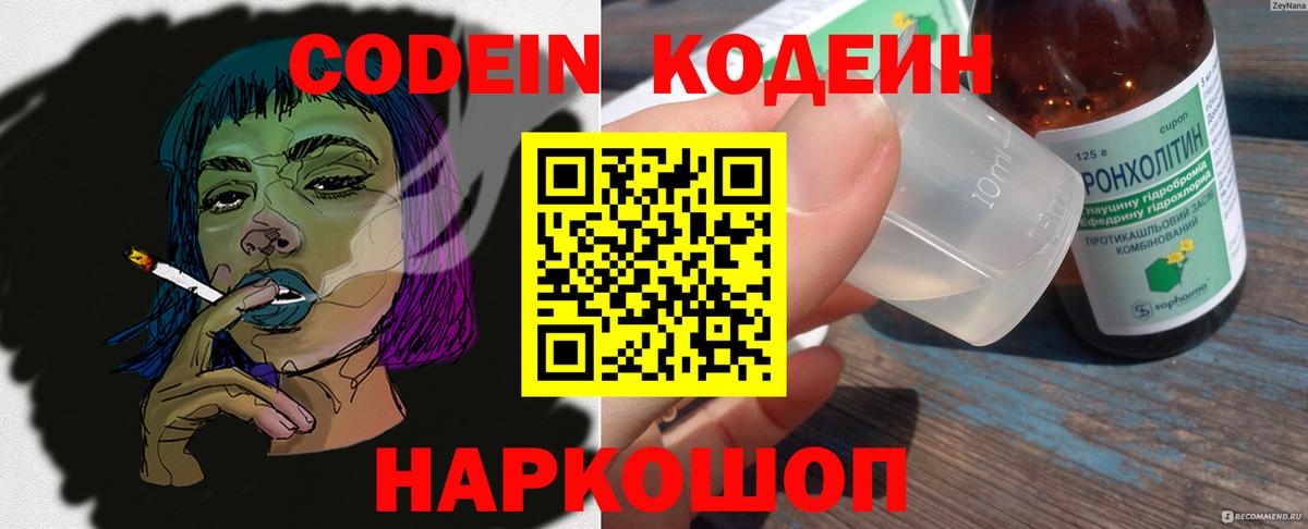 Кодеин Purple Drank  Кодеин напиток Lean (лин)  Семёнов  Вход с VPN 