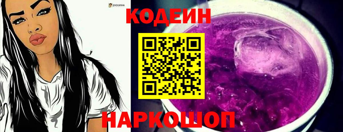Codein напиток Lean (лин) Семёнов